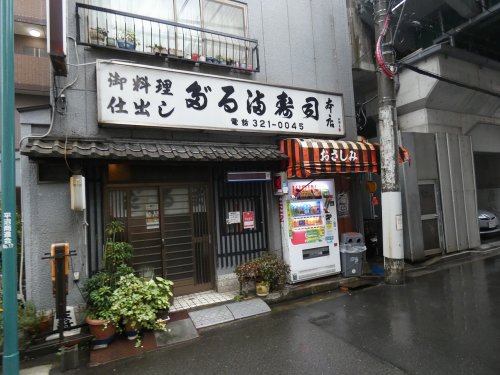 飲食店　だるま寿司（飲食店）まで437m