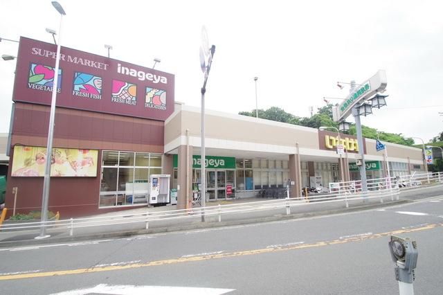 スーパー　いなげや川崎生田店（スーパー）まで585m