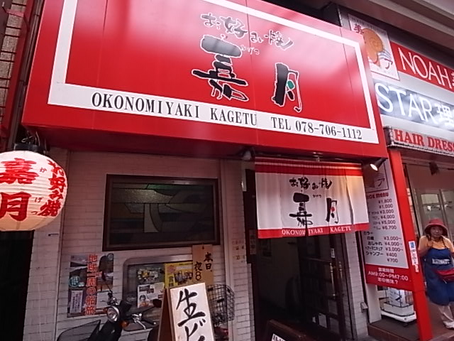 飲食店　嘉月（飲食店）まで975m