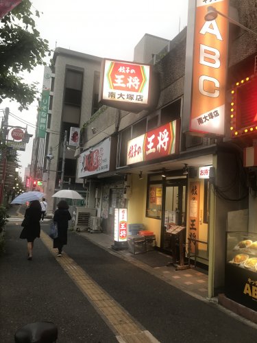飲食店　餃子の王将南大塚店（飲食店）まで430m