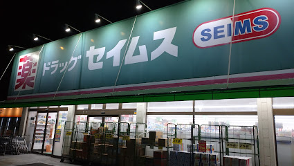 ドラックストア　ドラッグセイムス（ドラッグストア）まで272m