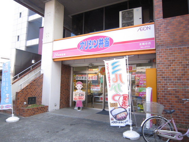 飲食店　キッチンオリジン北越谷店（飲食店）まで552m