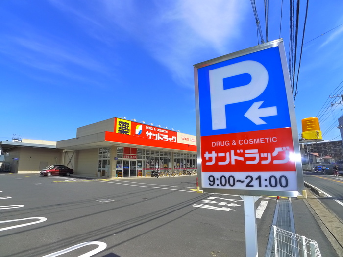 ドラックストア　サンドラッグ（ドラッグストア）まで30m