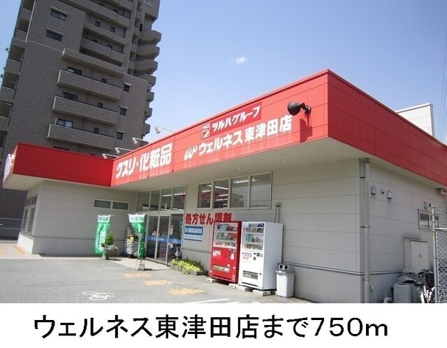その他　ウェルネス東津田（その他）まで750m
