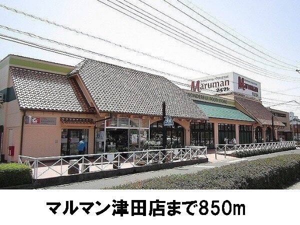 その他　マルマン津田店（その他）まで850m