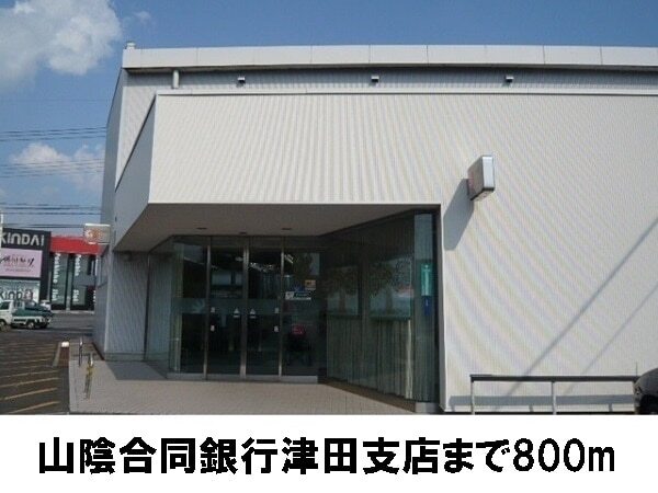 その他　山陰合同銀行　津田支店（その他）まで800m