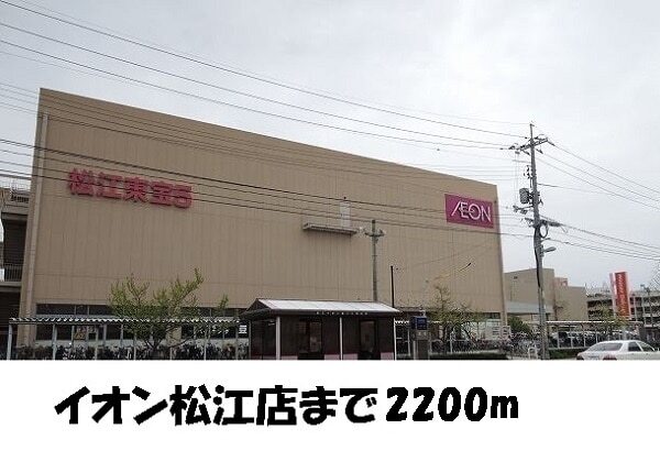 その他　イオン松江店（その他）まで2200m