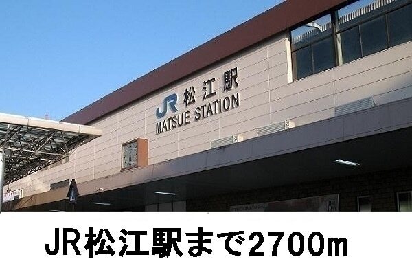 その他　ＪＲ松江駅（その他）まで2700m