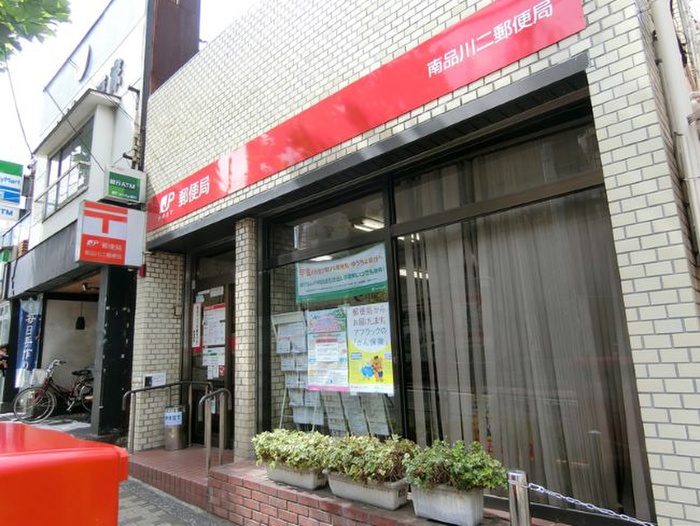 郵便局　南品川二郵便局（郵便局）まで200m