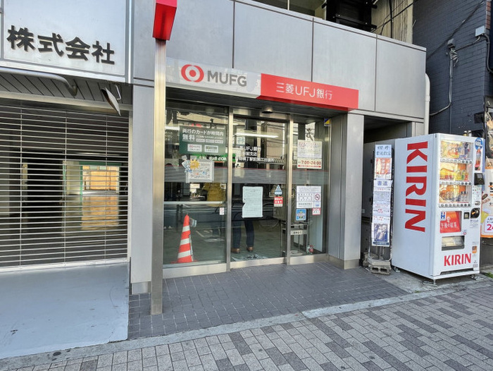 銀行　三菱UFJ　ATM　青物横丁駅前（銀行）まで270m