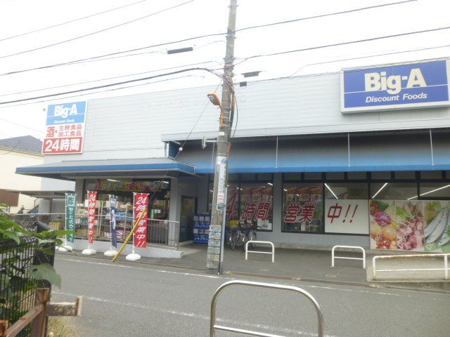 スーパー　ビッグ・エー足立西新井本町店（スーパー）まで574m