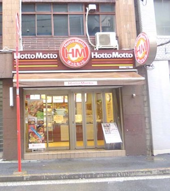 飲食店　ほっともっと九段北４丁目店（飲食店）まで1071m