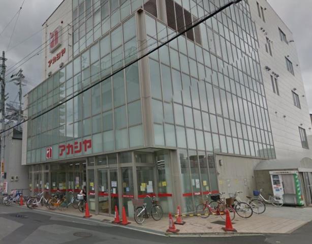 スーパー　アカシヤ（スーパー）まで150m