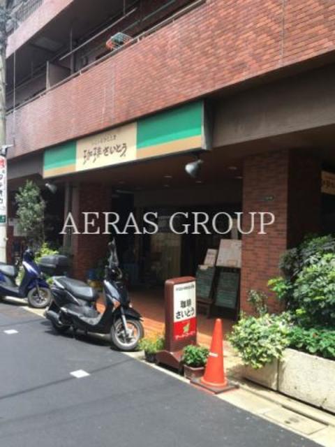 飲食店　珈琲・さいとう（飲食店）まで409m