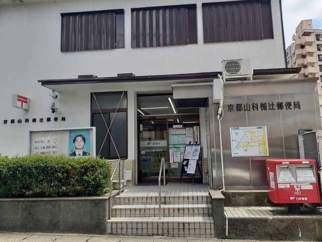 郵便局　京都山科椥辻郵便局（郵便局）まで450m