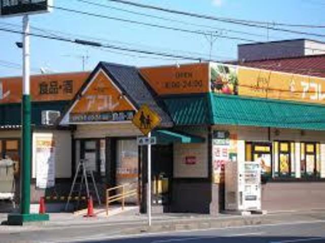 スーパー　アコレ伊勢宿店（スーパー）まで384m