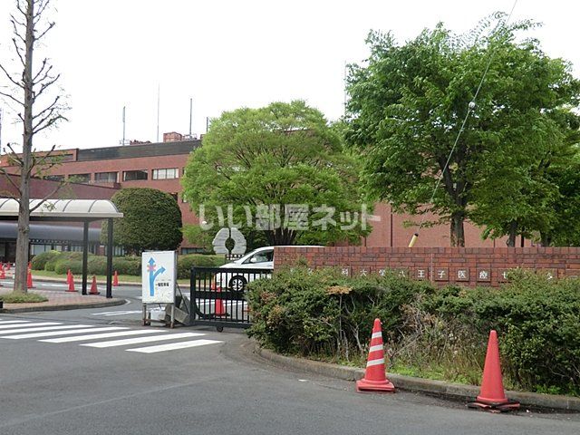 病院　東京医科大学　八王子医療センター（病院）まで1920m