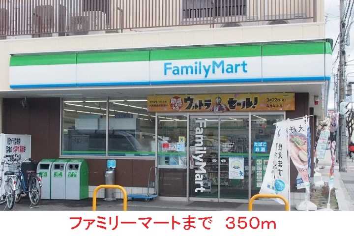 コンビニ　ファミリーマート（コンビニ）まで350m