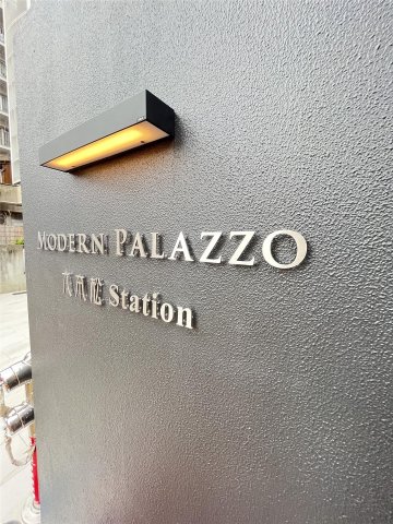 その他共有部分　MODERN PALAZZO六本松station