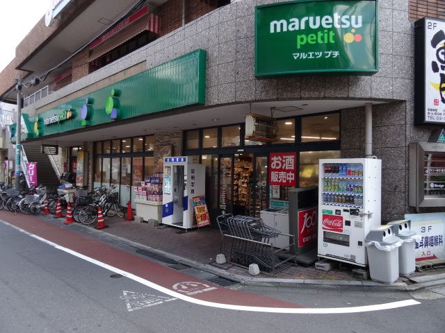スーパー　マルエツ プチ 不動前店（スーパー）まで986m