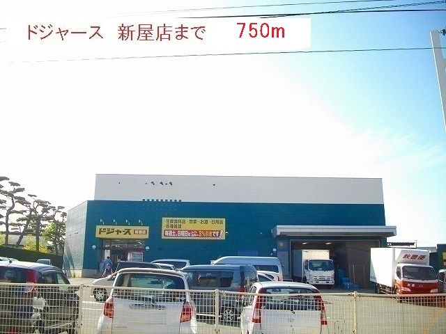 スーパー　ドジャース　新屋店（スーパー）まで750m