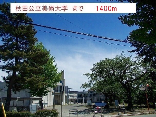 大学・短大　秋田公立美術大学（大学・短大）まで1400m