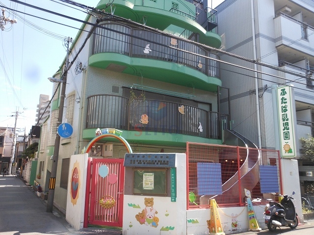 幼稚園・保育園　ふたば保育園（幼稚園・保育園）まで364m