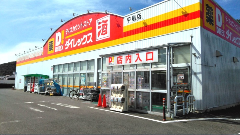 その他　ダイレックス 平島店（その他）まで513m