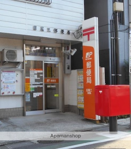 郵便局　目黒三郵便局（郵便局）まで117m