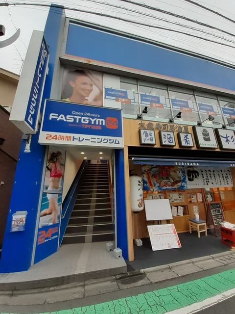その他　FAST GYM24 祖師谷店（その他）まで300m