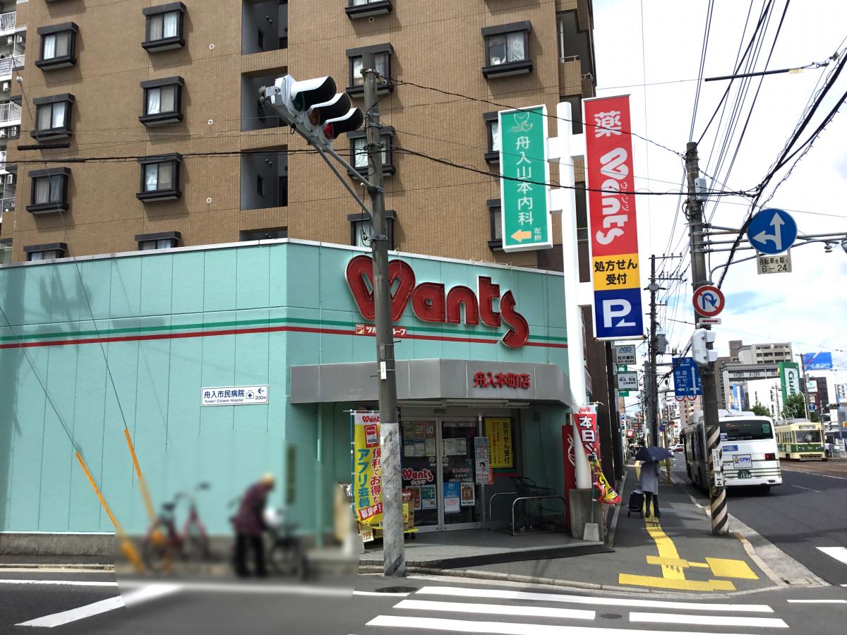 ドラックストア　ウォンツ舟入本町店（ドラッグストア）まで239m
