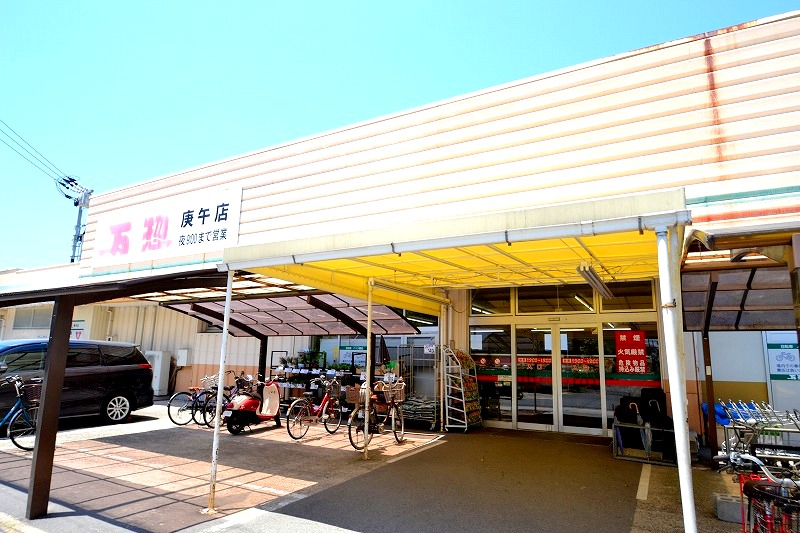 スーパー　万惣庚午店（スーパー）まで247m