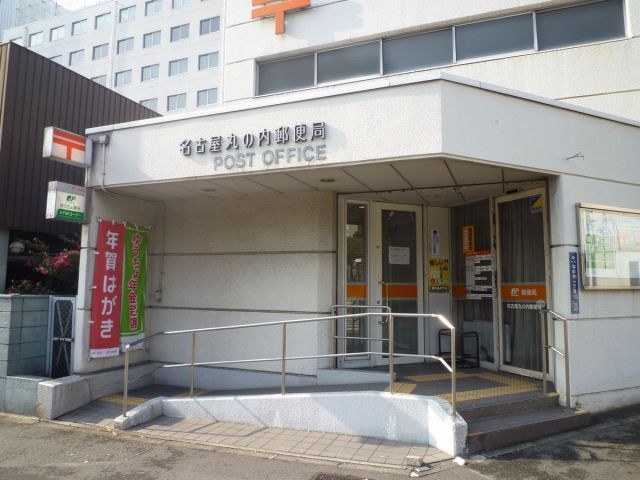 郵便局　丸の内郵便局（郵便局）まで110m