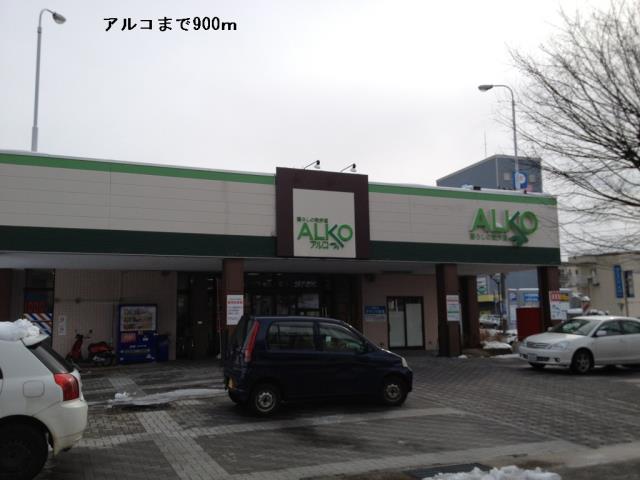 スーパー　アルコ（スーパー）まで900m