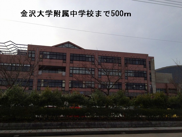 中学校　金沢大学附属中学校（中学校）まで500m