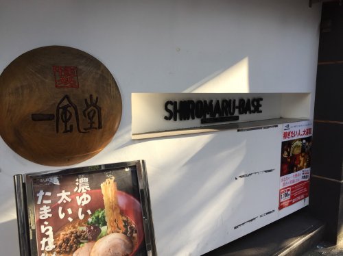 飲食店　一風堂　SHIROMARUBASE 大森店（飲食店）まで196m