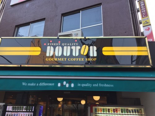 飲食店　ドトールコーヒーショップ大森店（飲食店）まで154m