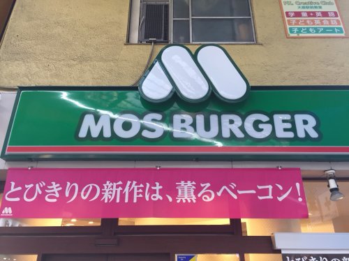 飲食店　モスバーガー 大森北店（飲食店）まで50m