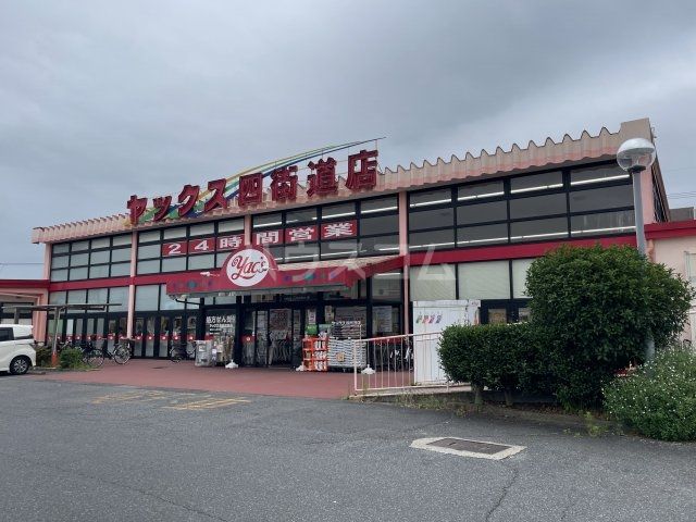 スーパー　ヤックス（スーパー）まで606m