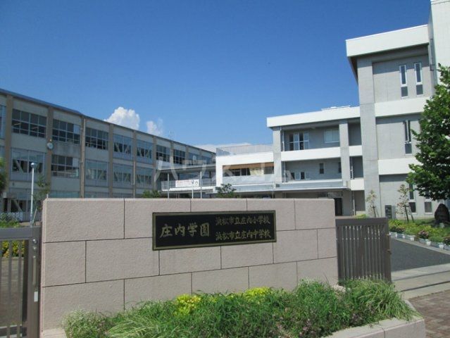中学校　浜松市立庄内中学校（中学校）まで7644m