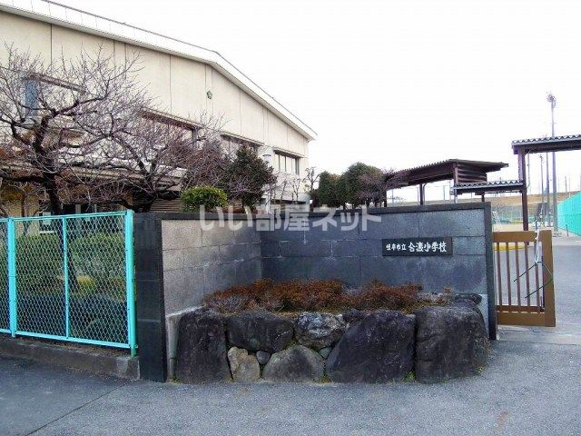 小学校　岐阜市立合渡小学校（小学校）まで896m