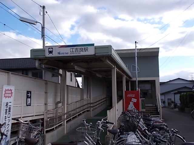 その他　名鉄江吉良駅（その他）まで550m