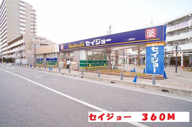 ドラックストア　セイジョー（ドラッグストア）まで360m