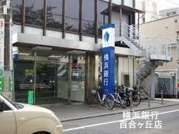 銀行　横浜銀行（銀行）まで320m