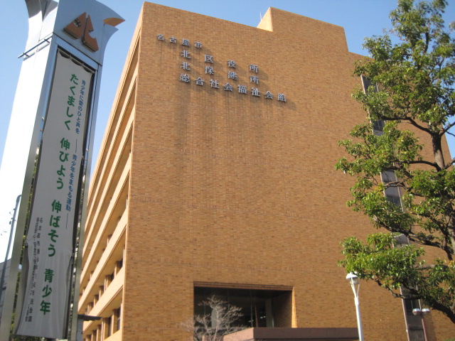 役所　名古屋市北区役所（役所）まで558m