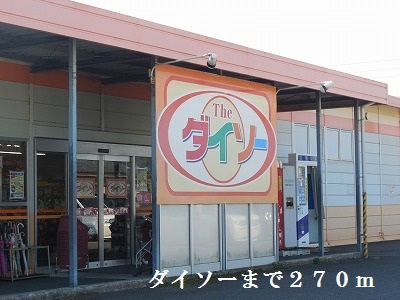 その他　ダイソー（その他）まで270m