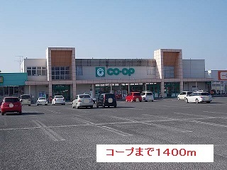 スーパー　コープ（スーパー）まで1400m