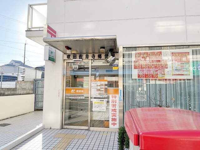 郵便局　吹田佐井寺郵便局（郵便局）まで384m