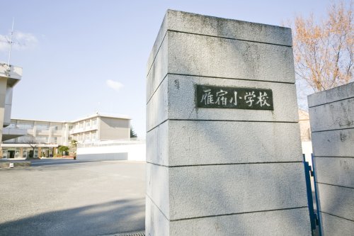 小学校　半田市立雁宿小学校（小学校）まで81m