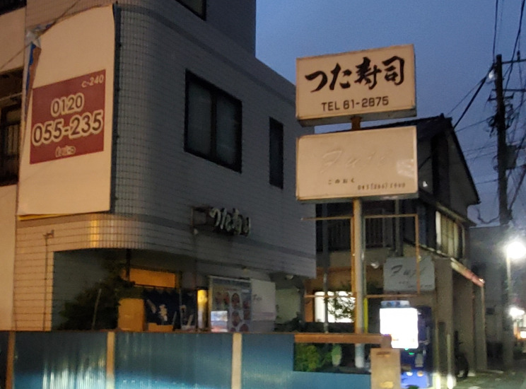 飲食店　つた寿司（飲食店）まで534m